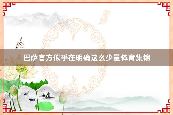 巴萨官方似乎在明确这么少量体育集锦