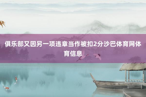俱乐部又因另一项违章当作被扣2分沙巴体育网体育信息