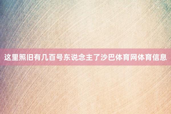 这里照旧有几百号东说念主了沙巴体育网体育信息