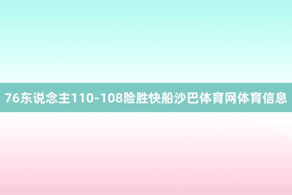 76东说念主110-108险胜快船沙巴体育网体育信息