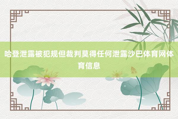 哈登泄露被犯规但裁判莫得任何泄露沙巴体育网体育信息