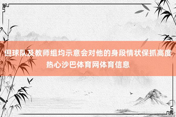 但球队及教师组均示意会对他的身段情状保抓高度热心沙巴体育网体育信息