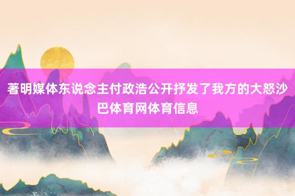 著明媒体东说念主付政浩公开抒发了我方的大怒沙巴体育网体育信息