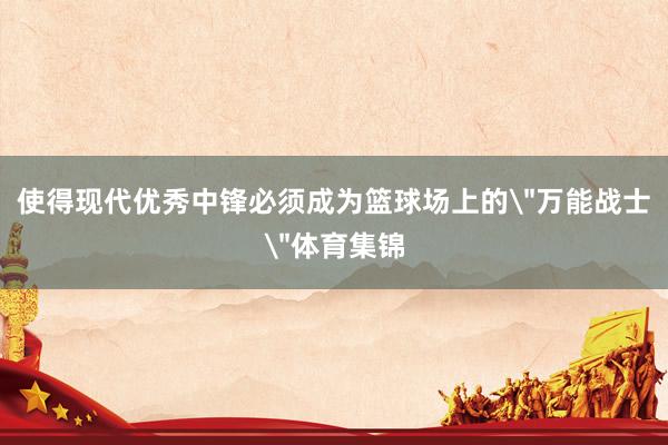 使得现代优秀中锋必须成为篮球场上的