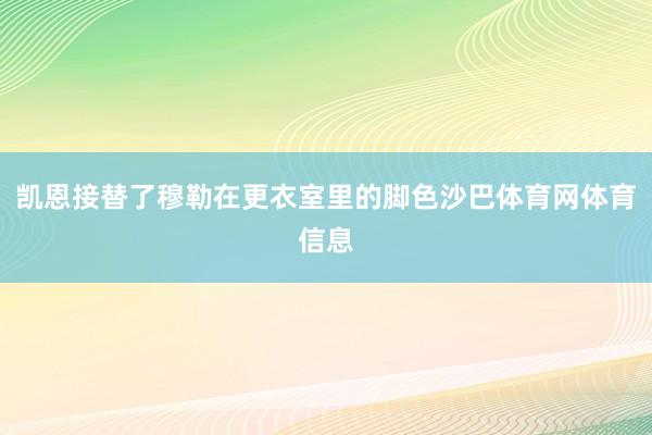 凯恩接替了穆勒在更衣室里的脚色沙巴体育网体育信息