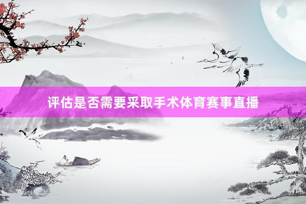 评估是否需要采取手术体育赛事直播