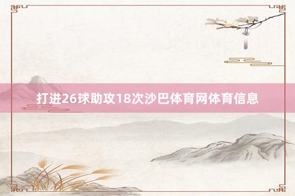 打进26球助攻18次沙巴体育网体育信息