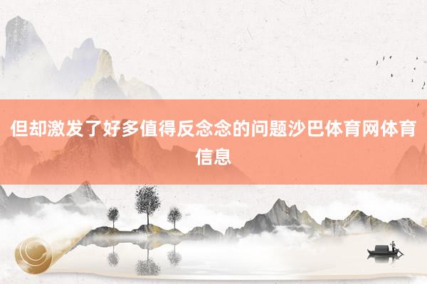 但却激发了好多值得反念念的问题沙巴体育网体育信息