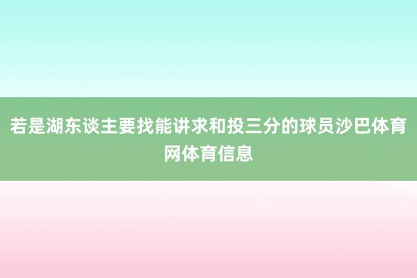 若是湖东谈主要找能讲求和投三分的球员沙巴体育网体育信息
