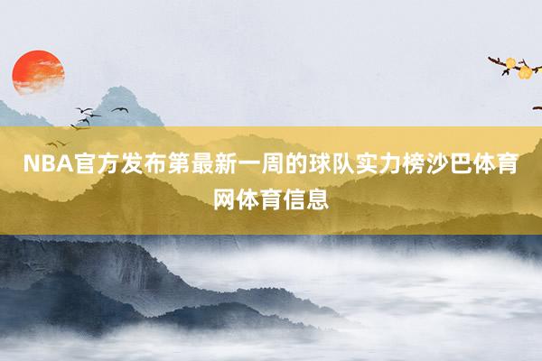 NBA官方发布第最新一周的球队实力榜沙巴体育网体育信息
